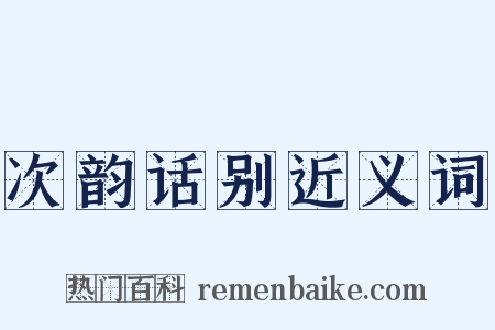 次韵话别近义词是什么意思的图片